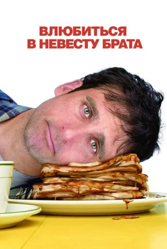 Влюбиться в невесту брата (2007) онлайн бесплатно